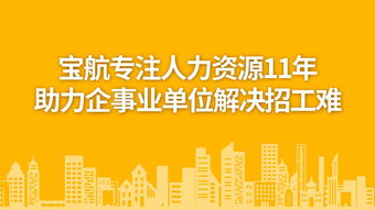 寶航勞務外包服務 優化人力資源管理，助力企業發展