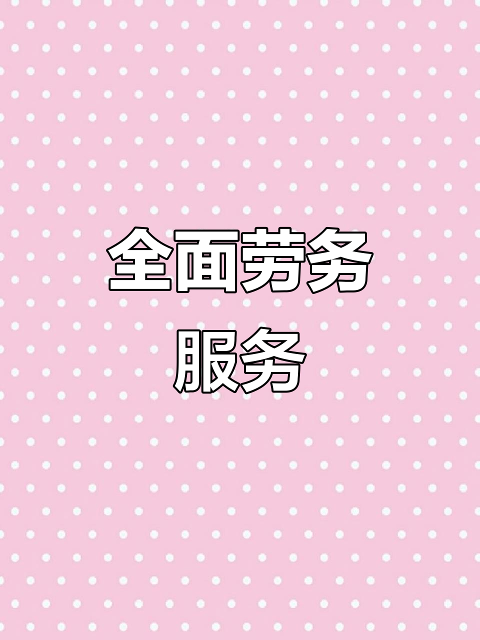阿亮勞務 全方位服務，打造專業可靠的勞務解決方案