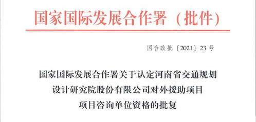 攜手發(fā)展新篇章 公司成功獲批對(duì)外援助項(xiàng)目工程類與旅游開(kāi)發(fā)咨詢資格