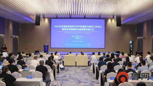 全國語言服務行業(yè)產(chǎn)教融合共同體工作會議暨職業(yè)教育國際化高質(zhì)量發(fā)展論壇在山外舉行