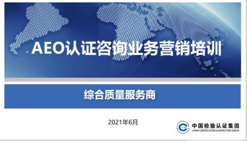 頭等大事 關(guān)貿(mào)合規(guī)服務(wù)產(chǎn)品線開展aeo認(rèn)證產(chǎn)品營銷培訓(xùn)