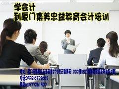 哪里有合格的會計培訓(xùn)機構(gòu) 廈門忠益教育,哪里有合格的會計培訓(xùn)機構(gòu) 廈門忠益教育生產(chǎn)廠家,哪里有合格的會計培訓(xùn)機構(gòu) 廈門忠益教育價格