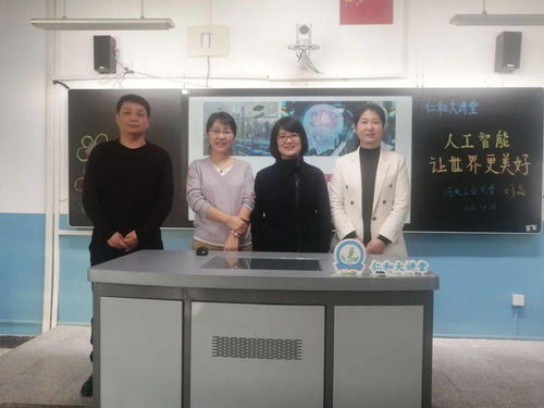 合作辦學(xué)拓寬教育領(lǐng)域 課后服務(wù)提升辦學(xué)水平 河北工業(yè)大學(xué)專家學(xué)者走進 仁和大講堂 系列報道之十三