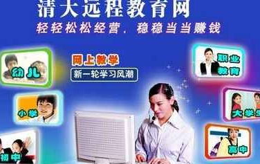 清大遠(yuǎn)程教育網(wǎng) 你值得加盟