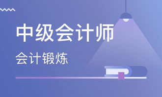 天津中級(jí)會(huì)計(jì)師價(jià)格 會(huì)計(jì)中級(jí)職稱培訓(xùn)哪家好 天津昊陽教育 淘學(xué)培訓(xùn)