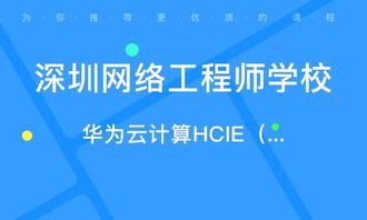 深圳智匯云校 課程價格與教育信息咨詢服務解析